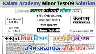 Kalam Acedmy Minor Test-09 Solution || Sanskrit Edu. Second Grade GK paper  || Second grade