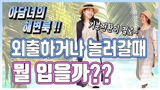 외출하거나 해변가 갈때 뭘입을까?/해변룩코디/바캉스룩코디/중년패션 #96