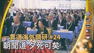 一貫道海外調研24【朝聞道 夕死可矣】