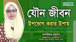 যৌন জীবন উপভোগ করার উপায় | Health Tips | Tasriar Rahman | Health Tv Bangla