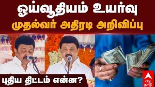 MK Stalin speech | ஓய்வூதியம் உயர்வு! முதல்வர் அதிரடி அறிவிப்பு! புதிய திட்டம் என்ன? | DMK | TN govt