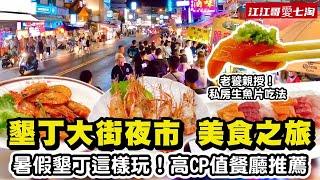 【江江哥愛七淘】墾丁大街美食｜墾丁旅遊｜墾丁住宿｜墾丁景點｜墾丁美食｜墾丁大街餐廳｜墾丁早餐｜屏東美食Taiwan travelTaiwan Street Food #環島 #機車環島 #屏東景點