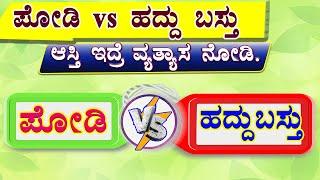 ಜಮೀನು ಪೋಡಿ ಅಳತೆ ಮತ್ತು ಹದ್ದು ಬಸ್ತು ಅಳತೆ ವ್ಯತ್ಯಾಸ? ತತ್ಕಾಲ್ ಪೋಡಿ // ಹದ್ಹದ್ದುಬಸ್ತು ಅರ್ಜ // Land Survey.