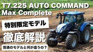 【特別限定トラクターモデル/徹底解説】T7.225AC Max Complete 。特徴を詳しく教えます