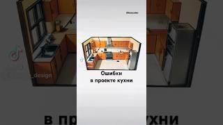Ошибки в проекте кухни. #дизайнинтерьера #дизайндома #дизайнинтерьераквартиры #shorts #интерьер