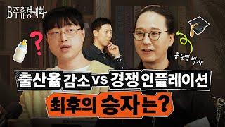 직장인에게 N잡이 최악인 이유는? 퇴사를 고민하는 3040을 위한 송길영 박사의 해결책 (feat. 본진) | B주류경제학