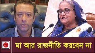 আর রাজনীতি করবেন না মা : জয় | Sajeeb Wazed joy | News | Dhaka Age