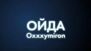 Oxxxymiron - ОЙДА (Текст/lyrics)