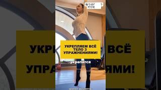 Укрепляем всё тело 3 упражнениями!#здоровье #омоложение #долголетие #упражнения