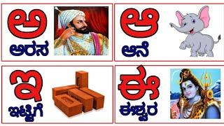 Kannada Varnamale, Swaragalu, Vyanjanagalu | A arasa as aane, Kannada Alphabets, ಅ ಅರಸ ಆ ಆನೆ 