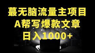 AI公众号流量主项目，每天1小时AI帮你写爆款文章，轻松日入1000+【揭秘】