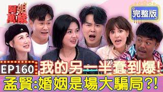 EP160完整版｜受不了超蠢另一半！孟賢：婚姻是場大騙局？李新讓家裡變老鼠窩 沈世朋竟私闖民宅？撒基努被詐騙瘋狂騷擾！Maya「腦波弱」投資六位數？！｜沈世朋、李新、撒基努、Maya