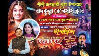 Musical Dhamaka 2024 Badkulla RENESASH CLUB !!Biswanath Basu !! Dipanwita Rakshit !! Kumar Sanjoy !!