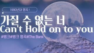 가질 수 없는 너 가사/뱅크 | I can’t hold on you/The Bank