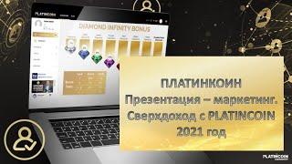 ПЛАТИНКОИН  Презентация – маркетинг  Сверхдоход с PLATUNCOIN  2021 год