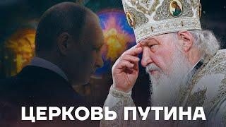 РПЦ и Путин. Как забыли Бога и полюбили войну