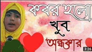 কবর হলো খুব অন্ধকার // kobor holo khub andhokar // Bangla Islamic Gojol l