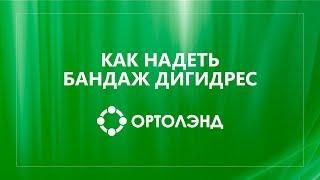 Как правильно и самостоятельно надеть бандаж Дигидрес| Послеоперационный бандаж для пальцев ног
