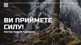 ХСЦ «Новий Час», м. Київ  "Ви приймете силу!" - п. Андрій Куксенко