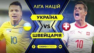 Украина – Швейцария. Где посмотреть прямую трансляцию??где будет онлайн прямая трансляция матча?