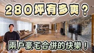 一戶2.5億！280坪有多爽？兩戶豪宅合併的快樂！《Joe是要看房》遠雄九五  ep.49【Joeman】