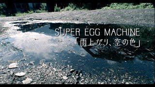 SUPER EGG MACHINE「雨上がり、空の色」Official Music Video