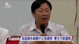 本土語言納課綱 小學生每週一堂母語課 20170629公視中晝新聞