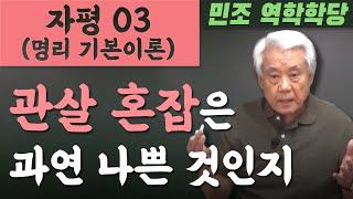 자평(명리 기본이론) 03 : 관살 혼잡은 과연 나쁜 것인지 [민조 역학학당]