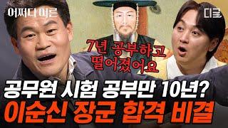 [#어쩌다어른] 나라를 구한 위대한 이순신 장군도 7년 넘게 공부하고 32살에 겨우 합격했다?! 시험에 떨어져 속상한 사람들에게 일타 강사 전한길이 전하는 역사적(?) 위로