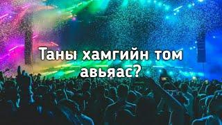 Танд ямар төрлийн авьяас байгаа вэ?- Сонжоо