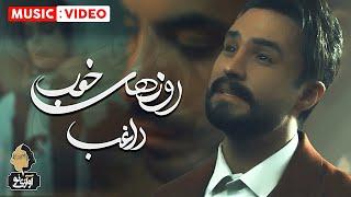 Ragheb - Roozhaye Khoob | OFFICIAL MUSIC VIDEO راغب - روز های خوب