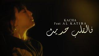 KACHA -  (فالقلب حديث) Feat @KatibaSouth  (Official Music Video)