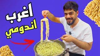 جربت اطبخ اندومي 