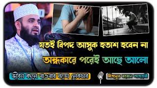 অন্ধকারে পরেই আছে আলো । Motivational islamic lecturer । Mizanur Rahman azhari waz