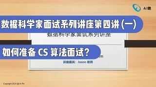 数据科学家面试系列讲座第四讲（一）: 如何准备CS算法面试（第681期）