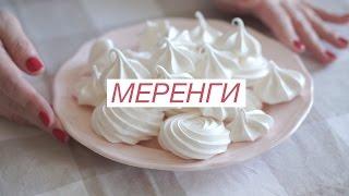 Как приготовить меренги (безе) | Lera & the Cakes