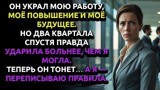 Он получил ПОВЫШЕНИЕ за мою работу… Но через полгода всё перевернулось