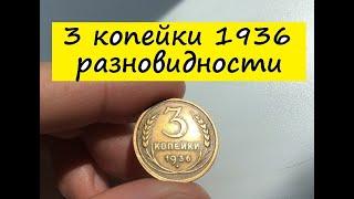 3 копейки 1936 года - разновидности и цена.