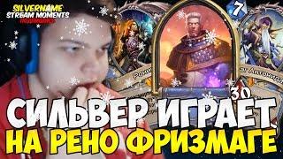 СИЛЬВЕР ИГРАЕТ НА НОВОЙ СБОРКЕ РЕНО ФРИЗМАГА