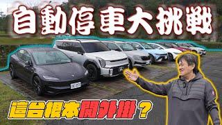 【開了外掛的1:1巨型遙控車！】這項科技配備你使用過幾次？究竟自動停車能否戰勝老司機？｜嘉偉哥自動停車實測