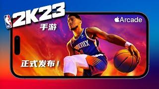 NBA 2K23 Arcade Edition / 2K23手游正式发布！！不再是换皮游戏！