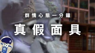 【群情心態一分鐘】真假面具（中文字幕） - (催眠治療)