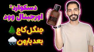 بوی ناب چوب خیس | عطر و ادکلن دسکوارد اورجینال وود | DSQUARED² Original Wood