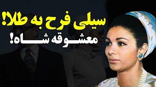 داستانی که فراموش نمی‌شود! فرح و سیلی تاریخی به گیلدا معشوقه محمدرضا !