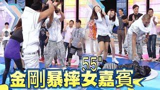 金剛暴摔女嘉賓，獎門人：懂不懂憐香惜玉a 【超級游戲獎門人】