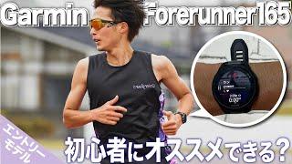 【レビュー】Garmin165は他のランニングウォッチと比較しておすめできる？