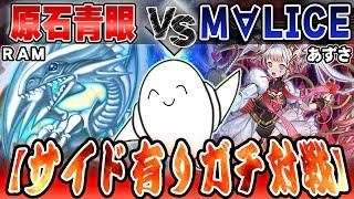 【#遊戯王OCG 】環境ガチマッチ！「原石青眼」vs「Ｍ∀ＬＩＣＥ」【RAMチャンネル】