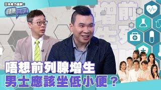 日本命力呈獻：健康關注組｜ EP158 PT1｜ 唔想前列腺增生 男士應該坐低小便？ ｜ 前列腺增生 ｜ 膀胱過度活躍 ｜ 敖嘉年 ｜ 麥詩敏 ｜ HOY TV 77台