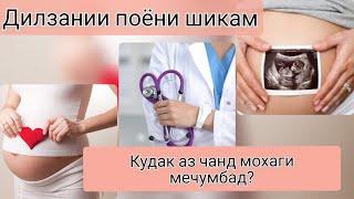 Кудак дар батн аз чанд мохаги мечумбад?  Чи тавр назорат кунем?