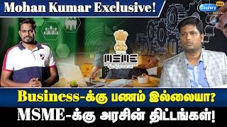 Business-க்கு அரசு கொடுக்கும் 50 லட்சம்! | MSME govt scheme explained in Tamil | MSME govt loan